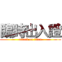 臨時出入證 (attack on titan)