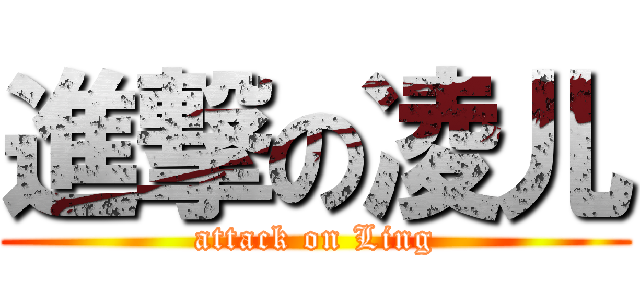 進撃の凌儿 (attack on Ling)