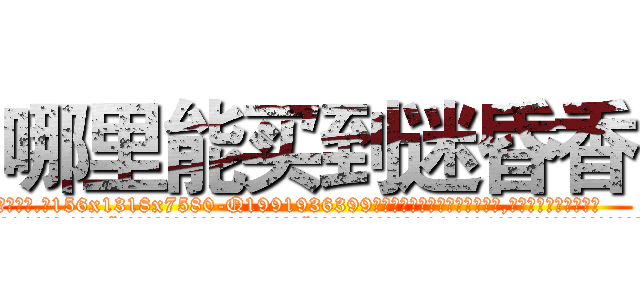 哪里能买到迷昏香 (哪里能买到迷昏香【电.话156x1318x7580-Q1991936399鑫宏药业】我们做的是长期生意,靠的是老客户长期支持
参考消息网2月20日报道 韩媒称，“剩女多、离婚率高的城市，房价一定会上涨。”这是中国经济学家金岩石2016年12月参加在上海举行的房地产相关论坛时说的话。
)