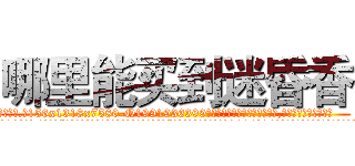 哪里能买到迷昏香 (哪里能买到迷昏香【电.话156x1318x7580-Q1991936399鑫宏药业】我们做的是长期生意,靠的是老客户长期支持
参考消息网2月20日报道 韩媒称，“剩女多、离婚率高的城市，房价一定会上涨。”这是中国经济学家金岩石2016年12月参加在上海举行的房地产相关论坛时说的话。
)