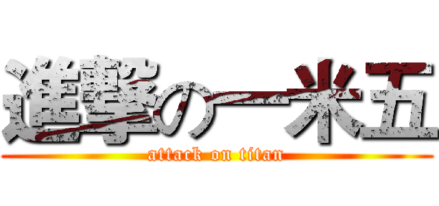 進撃の一米五 (attack on titan)