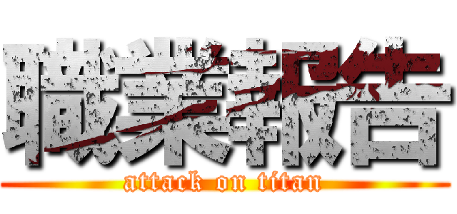 職業報告 (attack on titan)