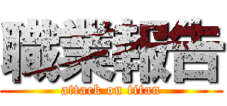職業報告 (attack on titan)