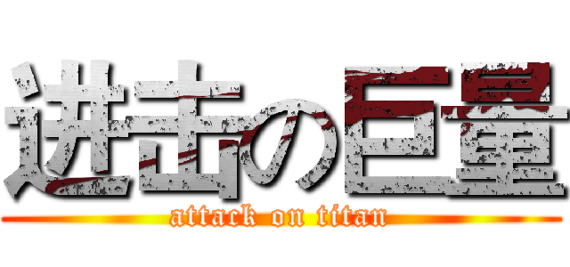 进击の巨量 (attack on titan)