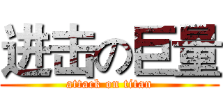 进击の巨量 (attack on titan)