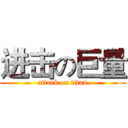进击の巨量 (attack on titan)