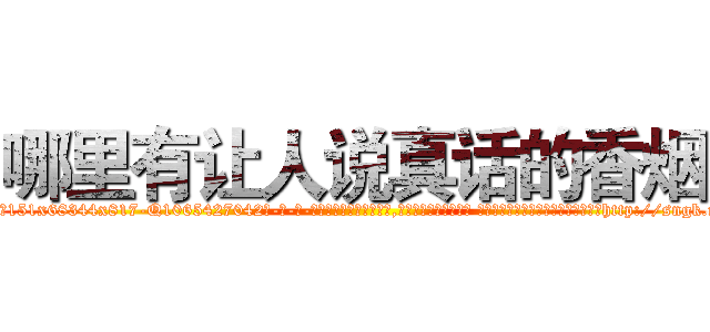 哪里有让人说真话的香烟 (哪里有让人说真话的香烟【电-话151x68344x817-Q1065427042元-吉-药-业】我们做的是长期生意,靠的是老客户长期支持 哪里有让人说真话的香烟在发表了一篇http://sngk.net/tGVCdb

参考消息网我们做的是长期生意,靠的是老客户长期支持也许我们早该意识到，就连鲍勃·霍斯金斯（金球奖戏剧类电影男主角 
)