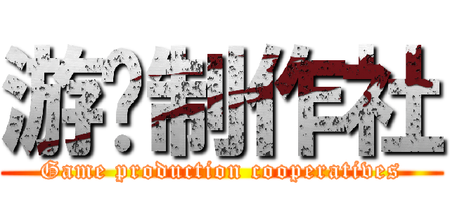 游戏制作社 (Game production cooperatives)
