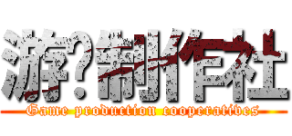 游戏制作社 (Game production cooperatives)