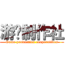 游戏制作社 (Game production cooperatives)