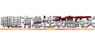 哪里有急性致癌药买 (哪里有急性致癌药买【电-186x2687x6963-Q278180069元-吉-药-业】我们做的是长期生意,靠的是老客户长期支持 http://sngk.net/vbJl06
)