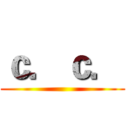 ｃ．ｃ． ()