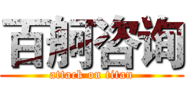 百舸咨询 (attack on titan)