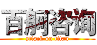 百舸咨询 (attack on titan)