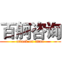 百舸咨询 (attack on titan)