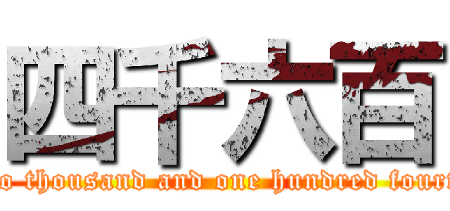 四千六百 (fifty two thousand and one hundred fourty nine)
