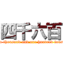 四千六百 (fifty two thousand and one hundred fourty nine)