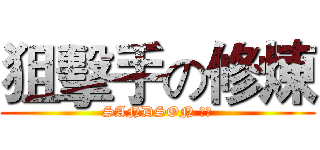 狙擊手の修煉 (SANDSON 沙子)