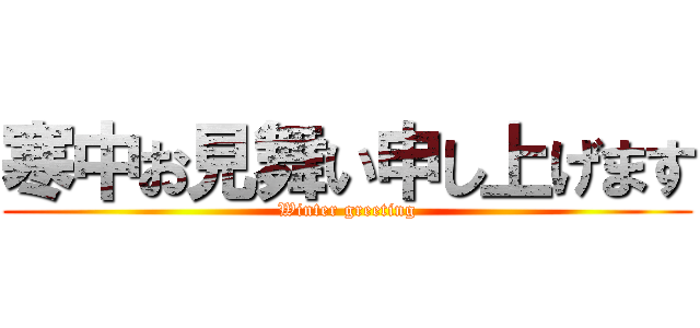 寒中お見舞い申し上げます (Winter greeting)