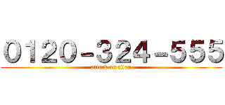 ０１２０－３２４－５５５ (attack on titan)