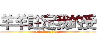 羊羊註定我的受 (attack on titan)