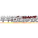 羊羊註定我的受 (attack on titan)