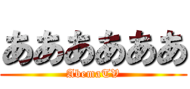 ああああああ (AbemaTV)