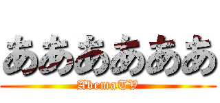 ああああああ (AbemaTV)