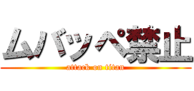 ムバッペ禁止 (attack on titan)