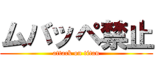 ムバッペ禁止 (attack on titan)