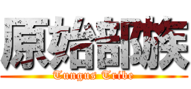 原始部族 (Tungus Tribe)