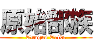原始部族 (Tungus Tribe)