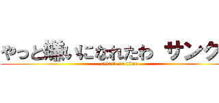 やっと嫌いになれたわ サンクス (attack on titan)