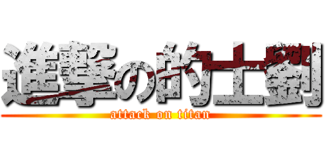 進撃の的士劉 (attack on titan)