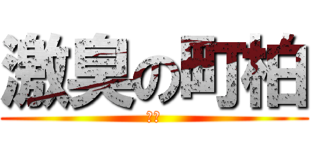 激臭の町柏 (ケツ)