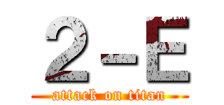 ２－Ｅ (attack on titan)