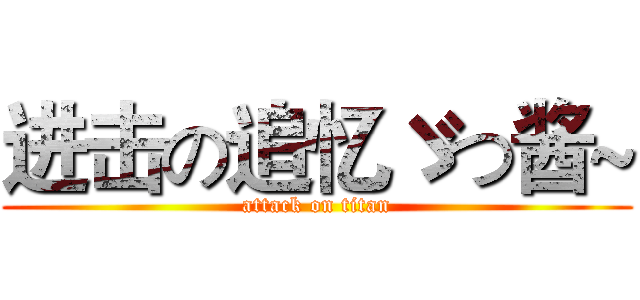 进击の追忆ゞつ酱~ (attack on titan)
