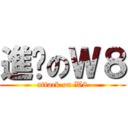 進擊のＷ８ (attack on W8)