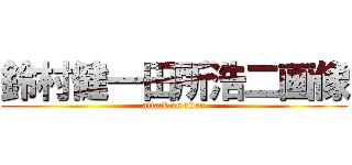 鈴村健一田所浩二画像 (attack on titan)