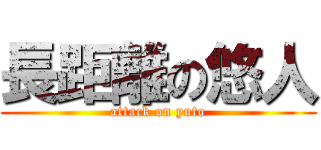 長距離の悠人 (attack on yuto)