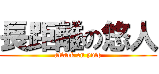 長距離の悠人 (attack on yuto)