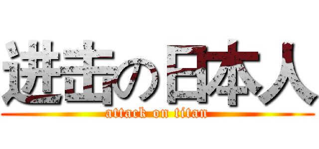 进击の日本人 (attack on titan)