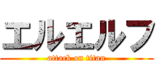 エルエルフ (attack on titan)