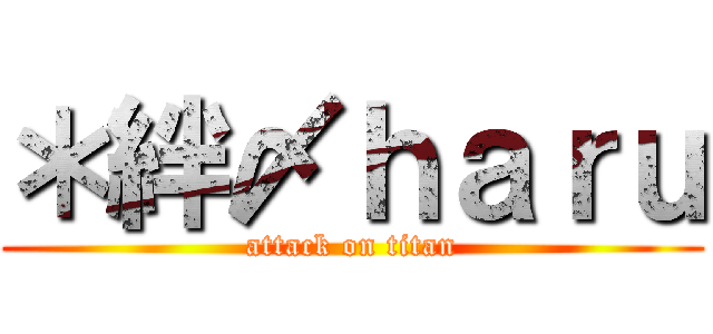 ＊絆〆ｈａｒｕ (attack on titan)