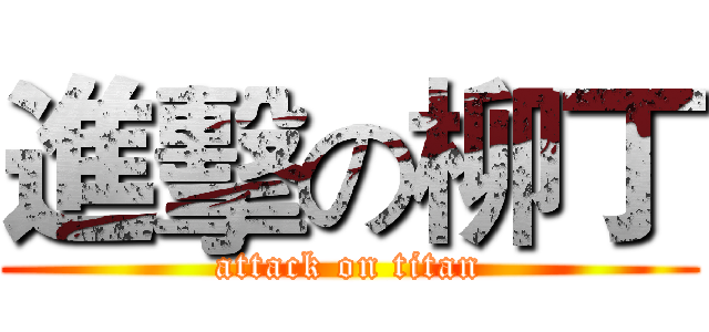 進擊の柳丁 (attack on titan)