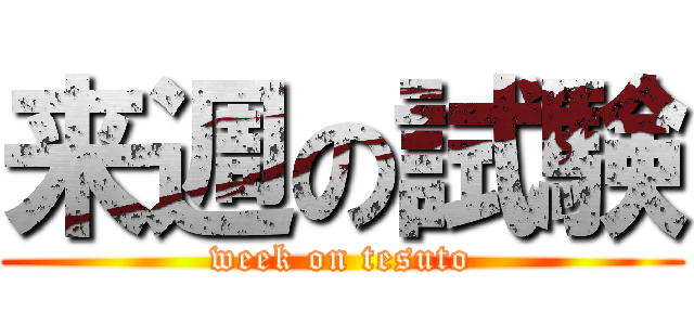 来週の試験 (week on tesuto)