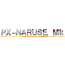 ＰＸ－ＮＡＲＵＳＥ．ＭｋⅡ (the naruse PC class)