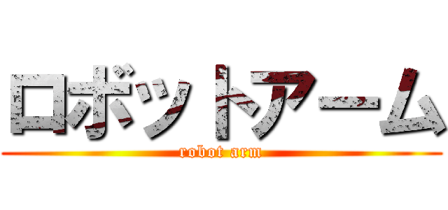 ロボットアーム (robot arm)