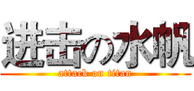 进击の水帆 (attack on titan)