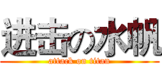 进击の水帆 (attack on titan)